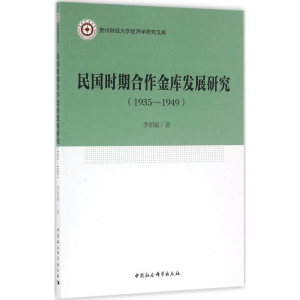 醉染图书民国时期合作金库发展研究9787516175583