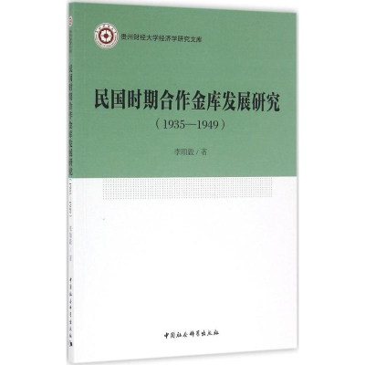醉染图书民国时期合作金库发展研究9787516175583