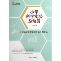 [M]小学科学实验总动员-9787549926107