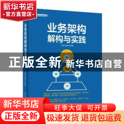 正版 业务架构解构与实践 王旭东 魏炜等 编著 电子工业出版社 97