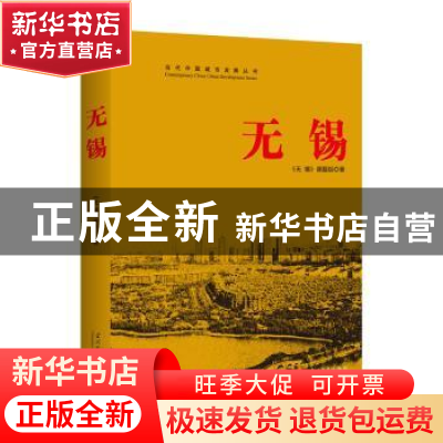 正版 无锡 《无锡》课题组著 当代中国出版社 9787515407630 书籍