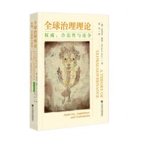 [N]全球治理理论(权威合法性与论争)-9787522825113