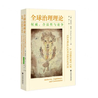 [N]全球治理理论(权威合法性与论争)-9787522825113