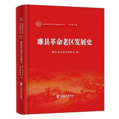 正版新书]雎县革命老区发展史C50B睢县老区建设促进会著97875205