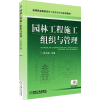 正版新书]园林工程施工组织与管理吴立威9787111248767