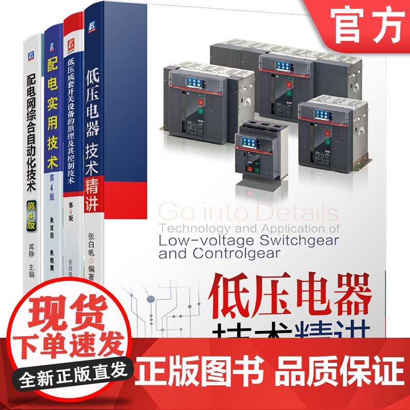 套装 配电技术大全 低压成套开关设备的原理及其控制技术 低压电器技术精讲 配电网综合自动化技术 配电实用技术(全4册