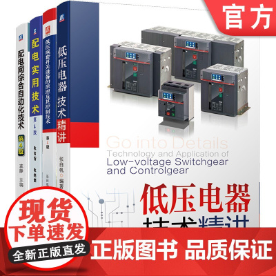 套装 配电技术大全 低压成套开关设备的原理及其控制技术 低压电器技术精讲 配电网综合自动化技术 配电实用技术(全4册