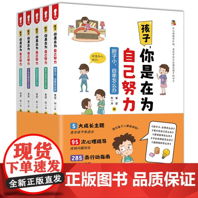 孩子,你是在为自己努力全套5册 用科学的方法激发孩子的动力 为自己读书漫画版心理儿童心理学 纠正孩子的心理状态解决成长难