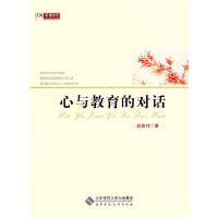 正版新书]心与教育的对话武宏伟 著作9787303104000
