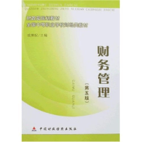 正版新书]财务管理(D五版)成秉权9787500597803