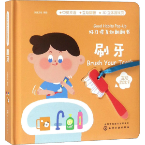 [M]好习惯互动翻翻书 刷牙-9787122313690