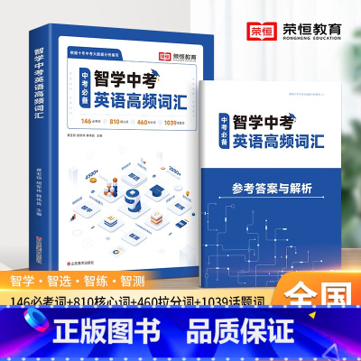 [单册]中考英语高频词汇 初中通用 [正版]智学中考英语高频词汇初中英语单词大全中考英语词汇短语语法书初一二三七八九年级