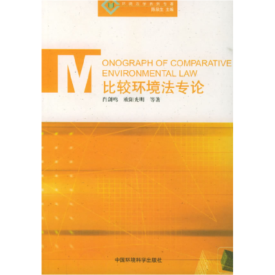 正版新书]比较环境法专论——环境法学系列肖剑鸣 欧阳光明 林芳