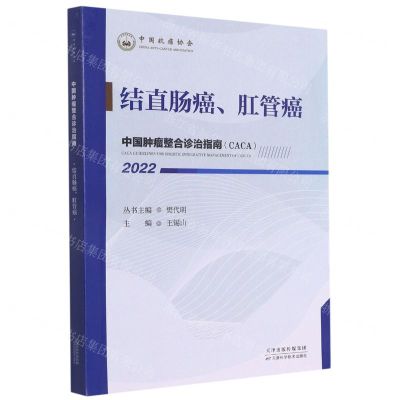[N]结直肠癌肛管癌(2022)/中国肿瘤整合诊治指南-9787557699727