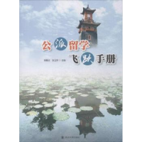 音像公派留学飞跃手册谭惠文,张玉荣主编