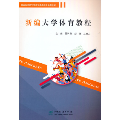 醉染图书新编大学体育教程97875219140