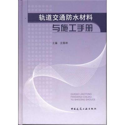 [M]轨道交通防水材料与施工手册-9787112136988