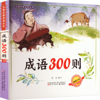 儿童启蒙必读丛书——成语300则