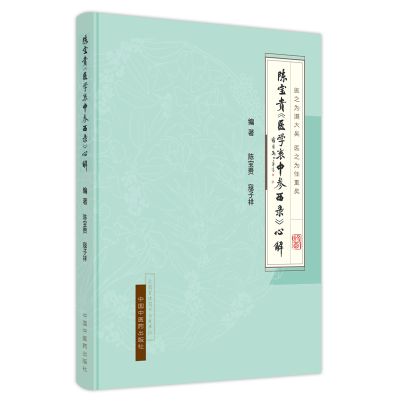 醉染图书陈宝贵《医学衷中参西录》心解9787513272568