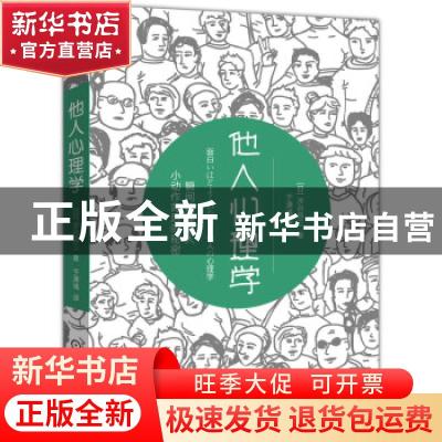 正版 他人心理学 [日]涉谷昌三 机械工业出版社 9787111683339 书