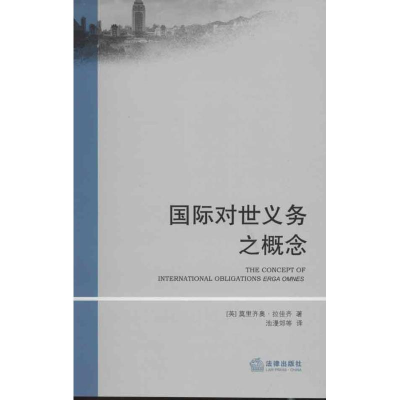 醉染图书国际对世义务之概念9787511843289