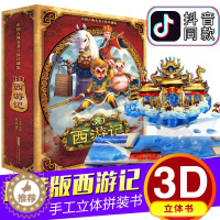 [醉染正版]西游记3d立体书6-10岁宝宝书籍1-2-3-4-5-7-15岁幼儿童益智早教故事图书珍藏版大闹天宫翻翻书儿