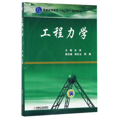 [M]工程力学-9787111346425