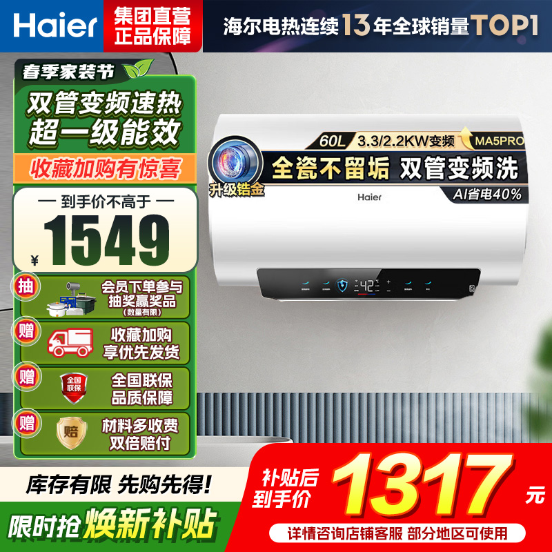 海尔(Haier)[补贴15%]电热水器60升热水器镁棒免更换超省电MA5PRO一级能效智能变频3300W [重磅新品]