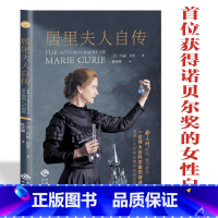 默认 [正版]居里夫人自传小学生六年级世界文学名著经典外国名著名家名译首部获得诺贝尔文学奖的女性自传青少年中学生课外阅读