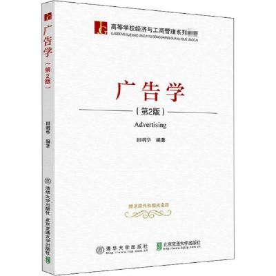 正版新书]广告学(第2版)田明华9787512143395