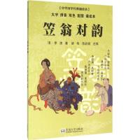 中华国学经典诵读本 笠翁对韵(全本) 诸华 邓启铜注释 东南大学出版社