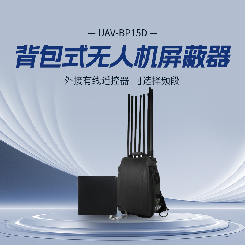 疆明航空 UAV-BP15D 8路背包 背负式无人飞行器导引一体设备 便携驱离迫降设备