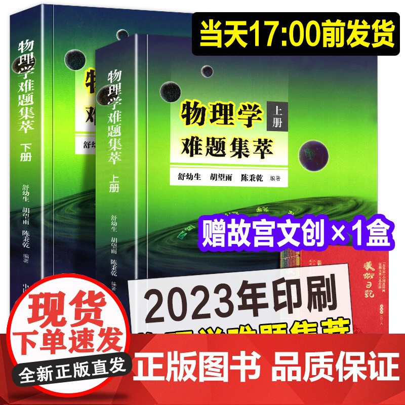 正版书全套2本 物理学难题集萃 上册+下册 奥赛高中物理辅导书力学热学电磁学高考物理解题模板答疑题型 物理竞赛决赛用书中