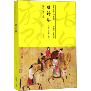 [M]中国古典诗词曲选粹 唐诗卷-9787546163680