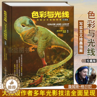 [醉染正版] 色彩与光线 写实主义绘画指南黄朝贵哥推荐翻译艺术设计书籍全彩设计书插画路米斯素描教程想象力构图与创作思