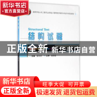 正版 结构试验 张望喜主编 武汉大学出版社 9787307173590 书籍