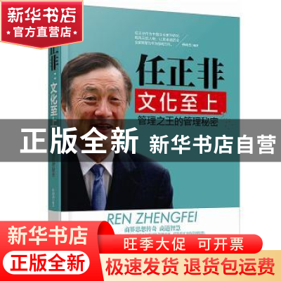 正版 任正非:文化至上:管理之王的管理秘密 孙向杰 群言出版社 97