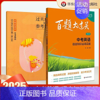 中考英语:语言知识运用百题 初中通用 [正版]2025新版百题大过关中考语文数学英语物理化学基础百题阅读作文础知识点大全