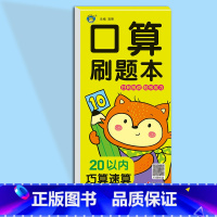 20以内巧算速算 [正版]幼小衔接幼儿数学思维同步训练口算天天练数学练习册一日一练口算刷题本10/20/50/100以内