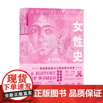 女性史 古代卷 乔治·杜比等 编著 社会科学