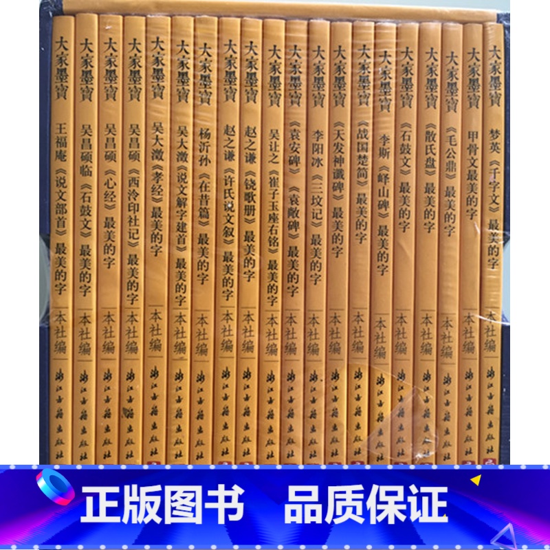 [正版]商城 大家墨宝 美的字 (精) 篆书20种