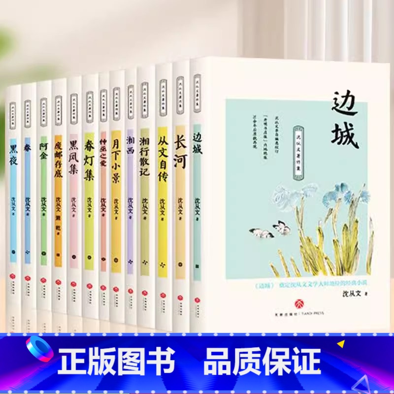 沈从文作品集[全13册] [正版]沈从文经典名作文集全集散文精选边城 春 月下小景 长河 从文自传 湘行散记 湘西 黑凤