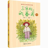 诺森小米粒,吃春天:注音版毛芦芦著9787544869386接力出版社