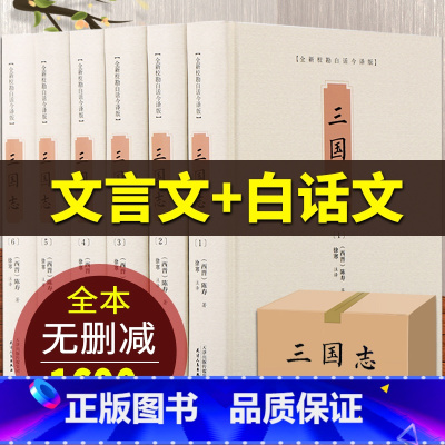 [正版]三国志原著书籍原文译文白话文 无删减全6册 足本 少年三国志陈寿原著文白对照中国古代史通史全套中国古代历史类书