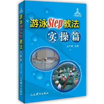 [M]游泳Step教法(实操篇)/运动健康100分 丛宁丽主编 著 -9787500958031