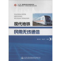 [M]现代地铁民用无线通信-9787114125966