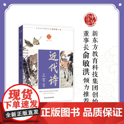 中华好诗词 近代诗三百首 古代文学研究名家钱仲联主编 全新编辑权威收藏版本领略中国传统诗歌的最后辉煌体察巨变中国的世道人