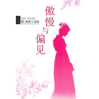 正版新书]傲慢与偏见-简.奥斯丁全集奥斯丁9787544209410