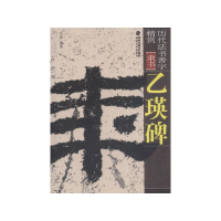 [M]乙瑛碑-9787539326160