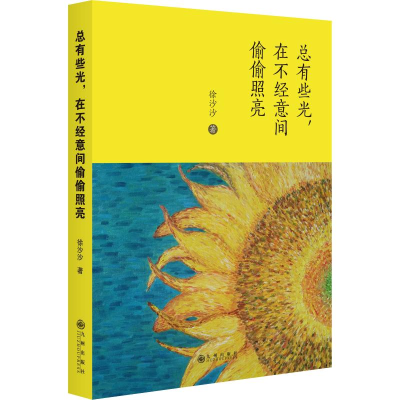 醉染图书总有些光,在不经意间偷偷照亮9787510876974